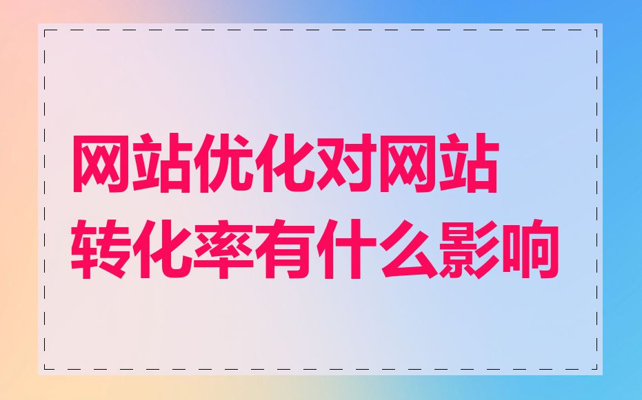 网站优化对网站转化率有什么影响