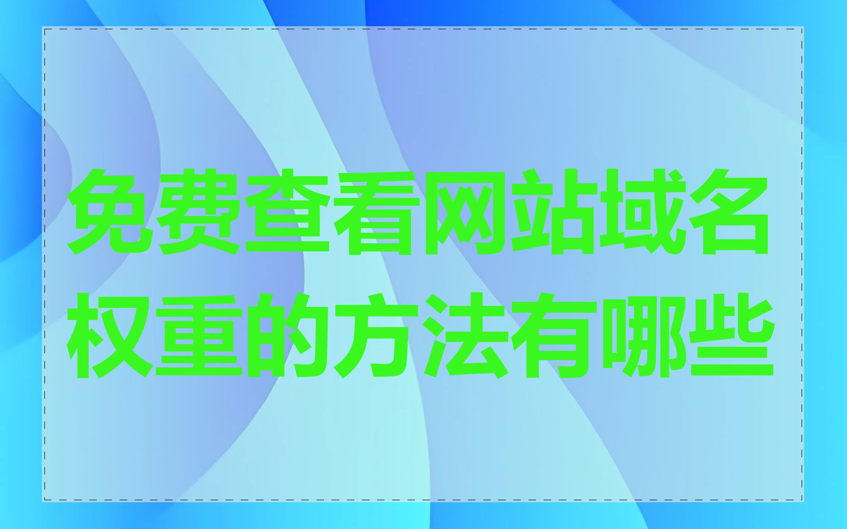 免费查看网站域名权重的方法有哪些