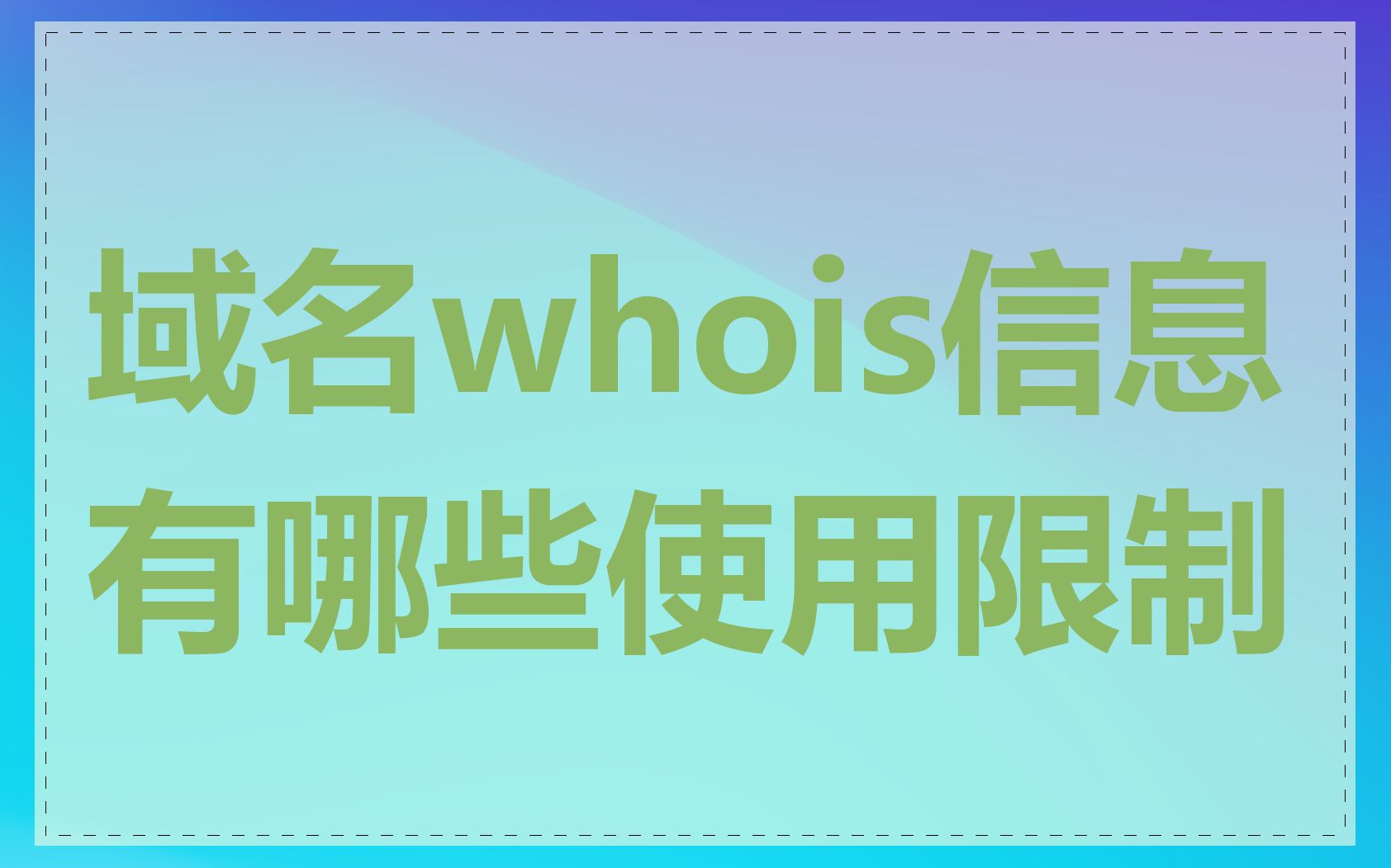 域名whois信息有哪些使用限制