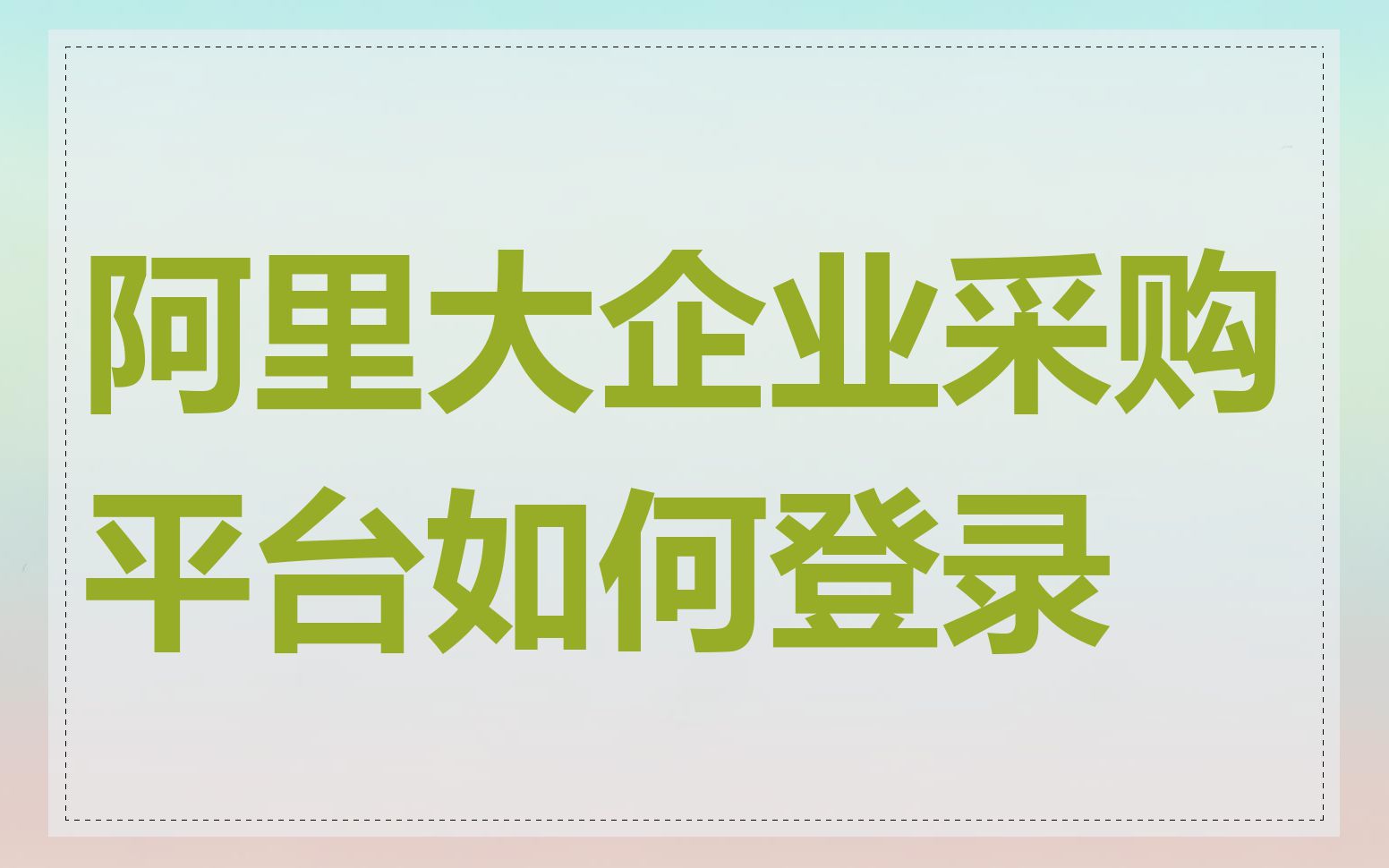 阿里大企业采购平台如何登录