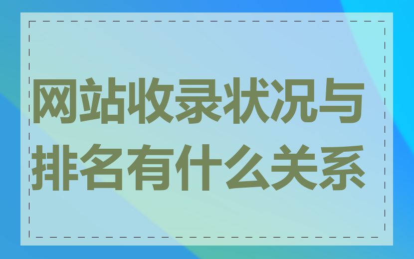 网站收录状况与排名有什么关系