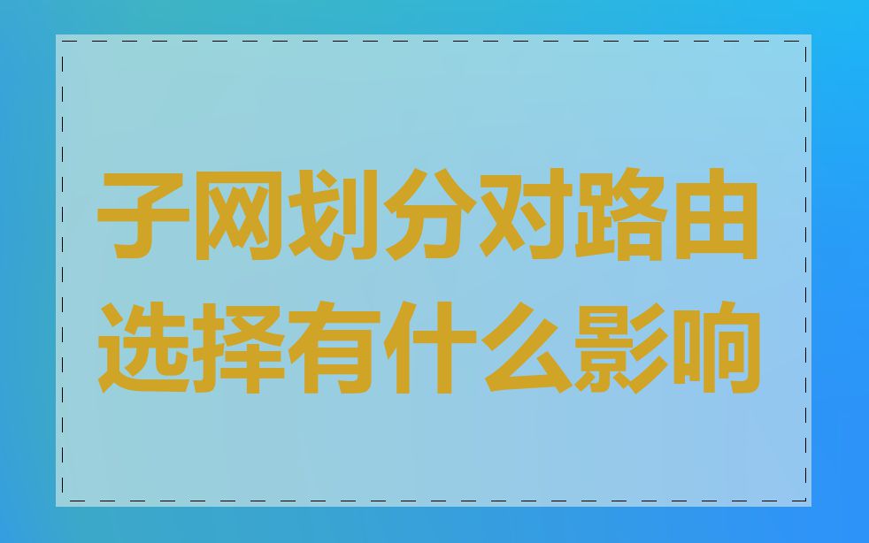 子网划分对路由选择有什么影响