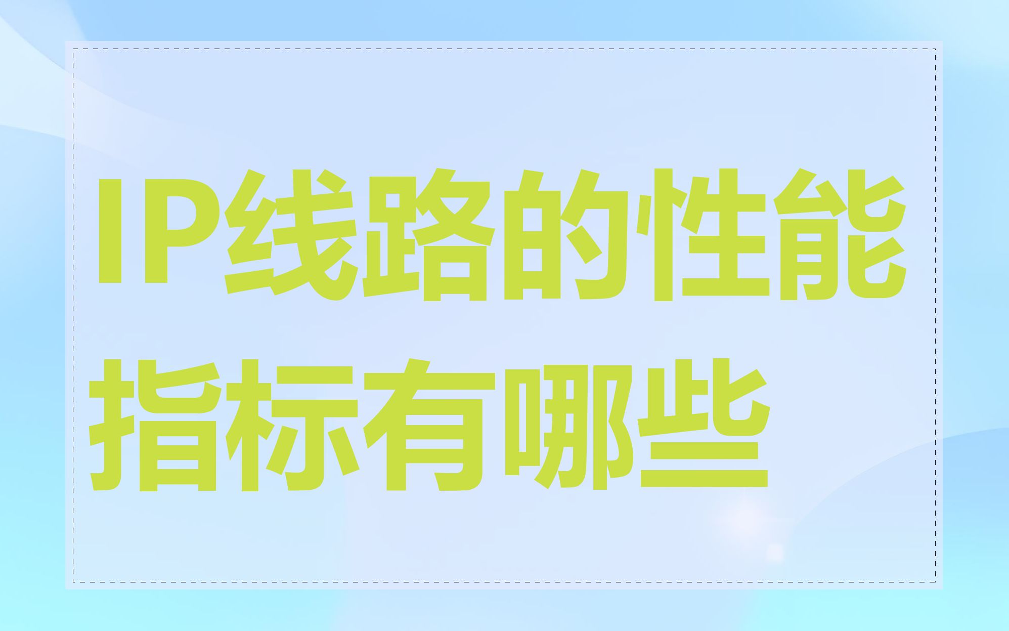 IP线路的性能指标有哪些