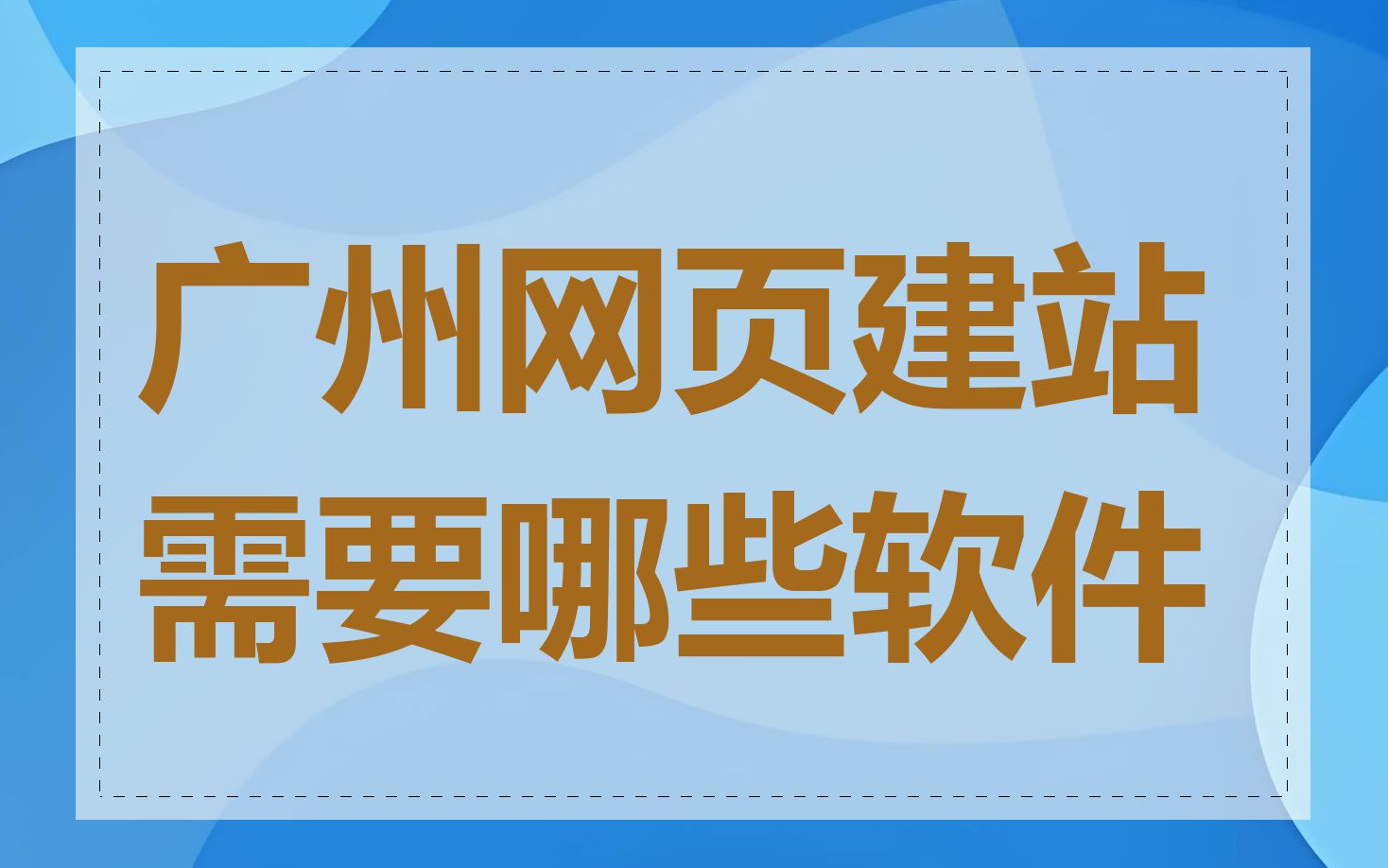 广州网页建站需要哪些软件