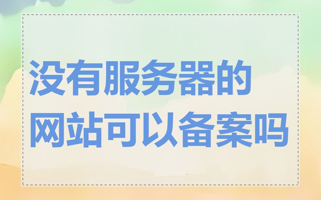 没有服务器的网站可以备案吗