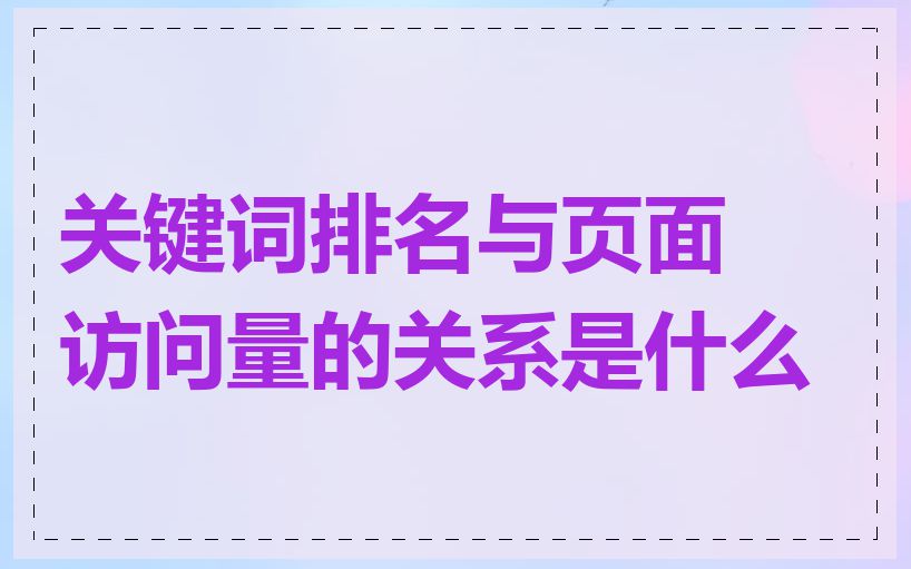 关键词排名与页面访问量的关系是什么