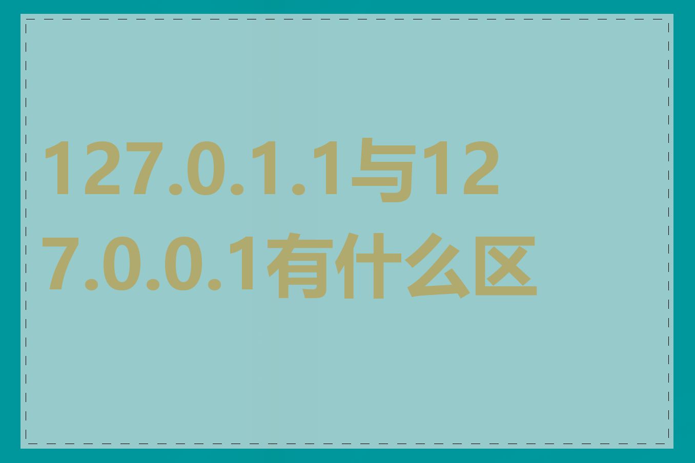 127.0.1.1与127.0.0.1有什么区别
