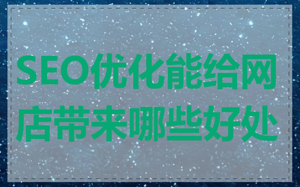 SEO优化能给网店带来哪些好处