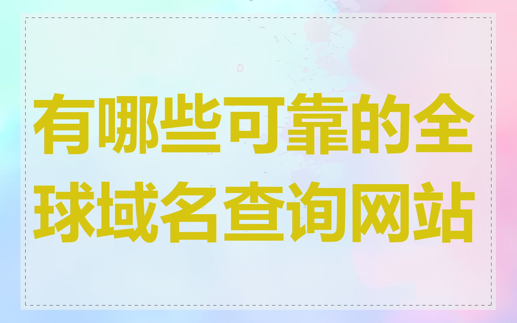 有哪些可靠的全球域名查询网站