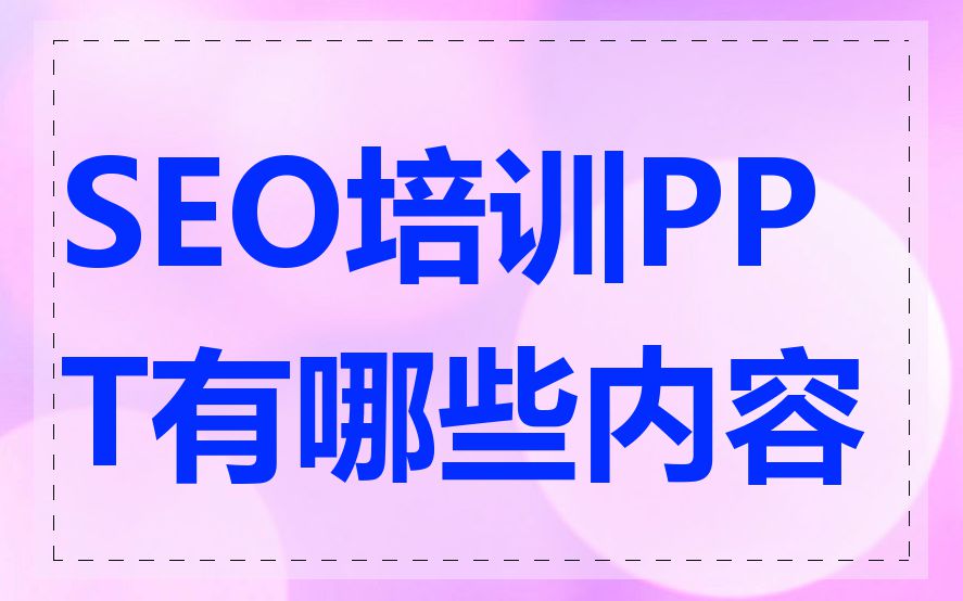 SEO培训PPT有哪些内容