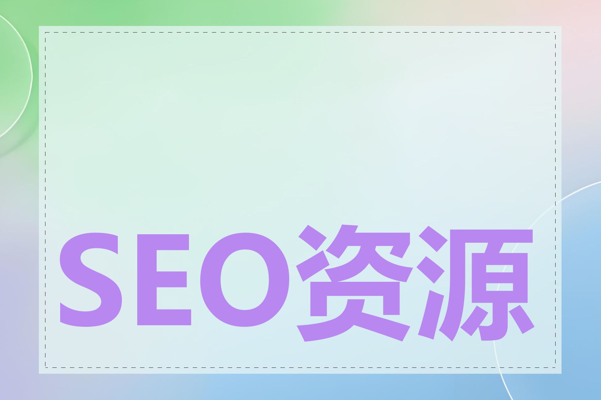 SEO资源包括哪些
