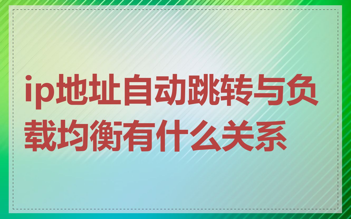 ip地址自动跳转与负载均衡有什么关系