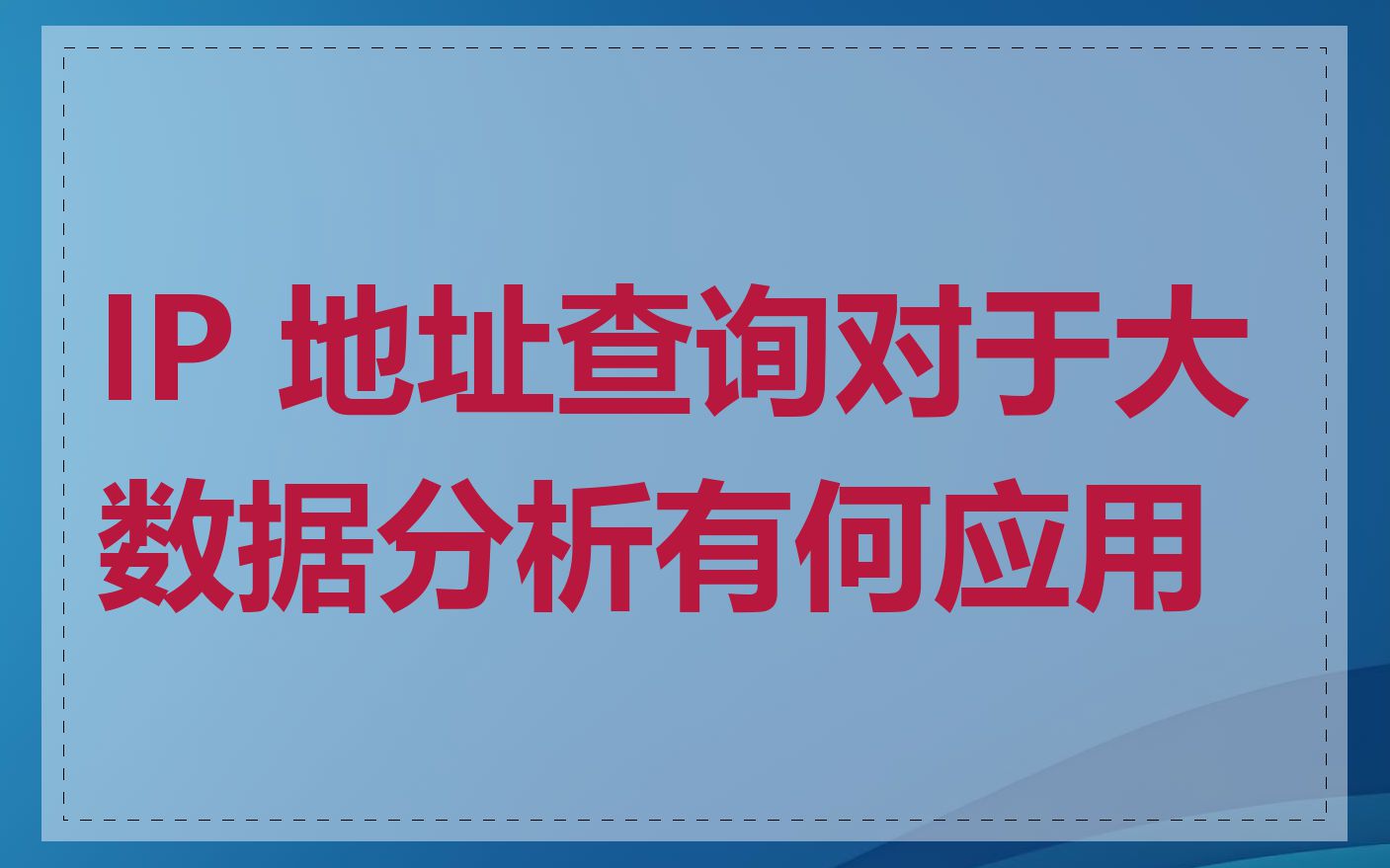 IP 地址查询对于大数据分析有何应用