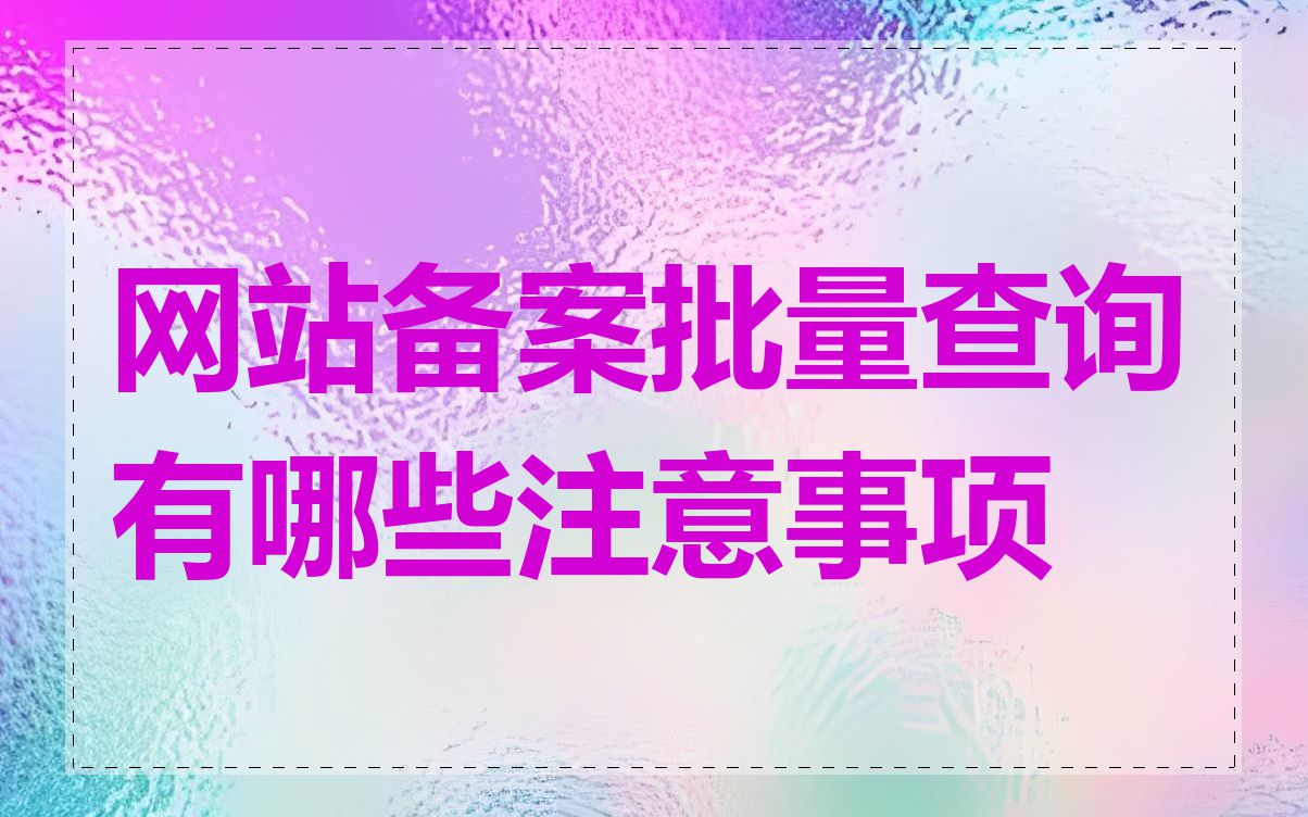 网站备案批量查询有哪些注意事项