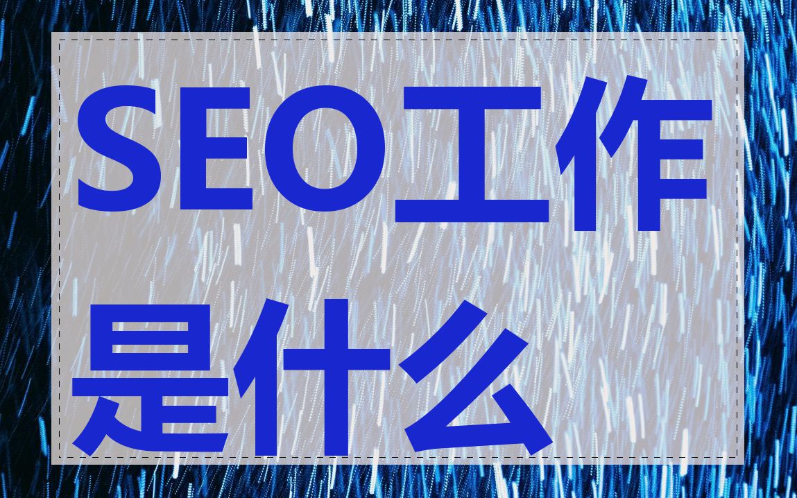 SEO工作是什么
