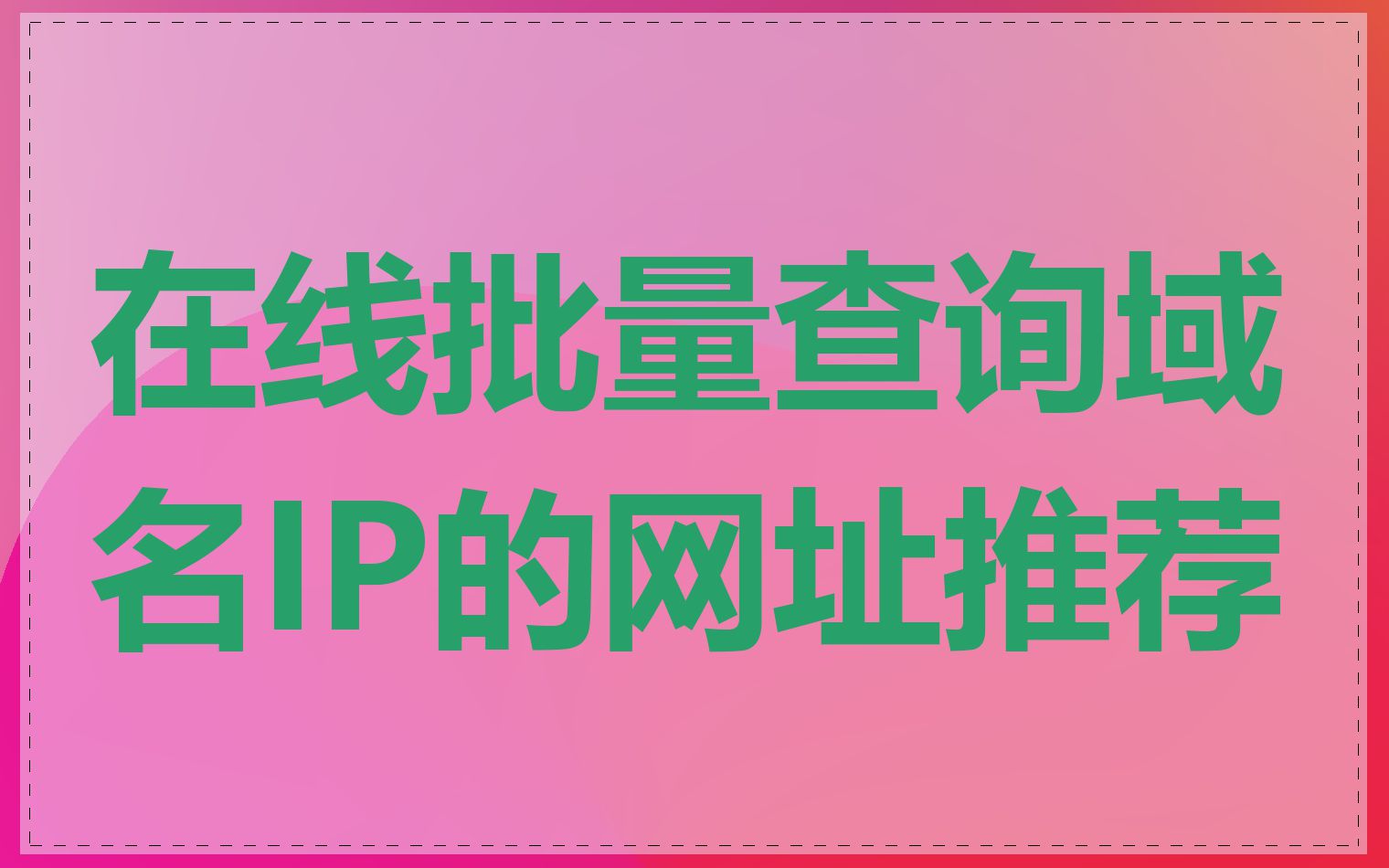 在线批量查询域名IP的网址推荐