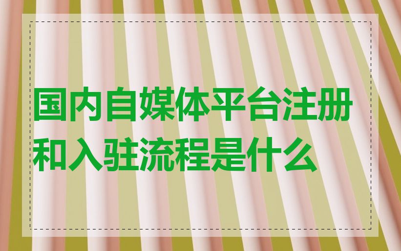 国内自媒体平台注册和入驻流程是什么