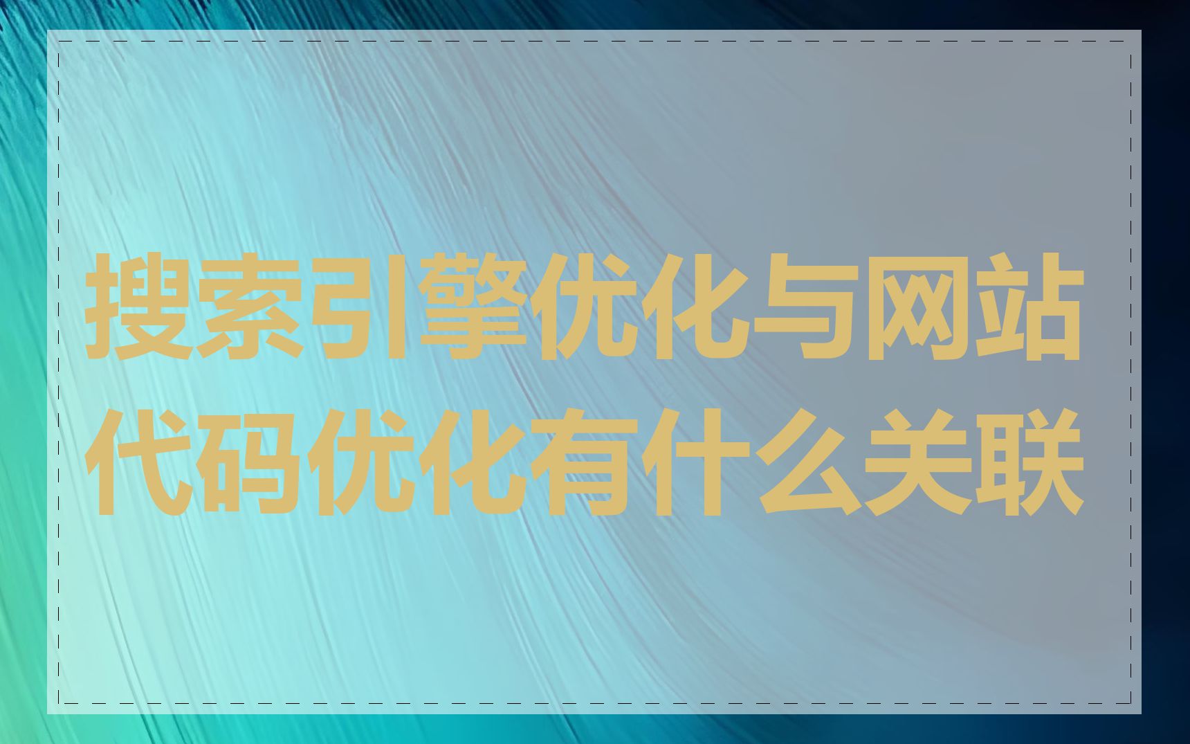 搜索引擎优化与网站代码优化有什么关联