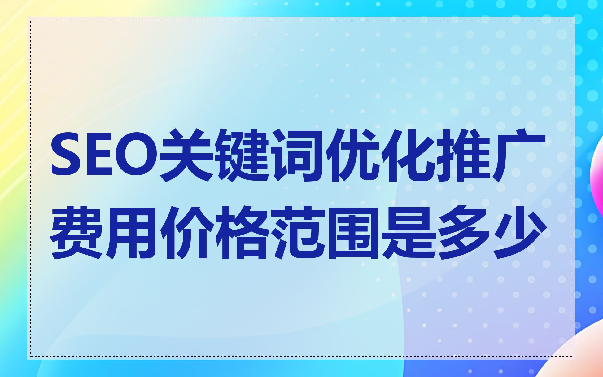 SEO关键词优化推广费用价格范围是多少