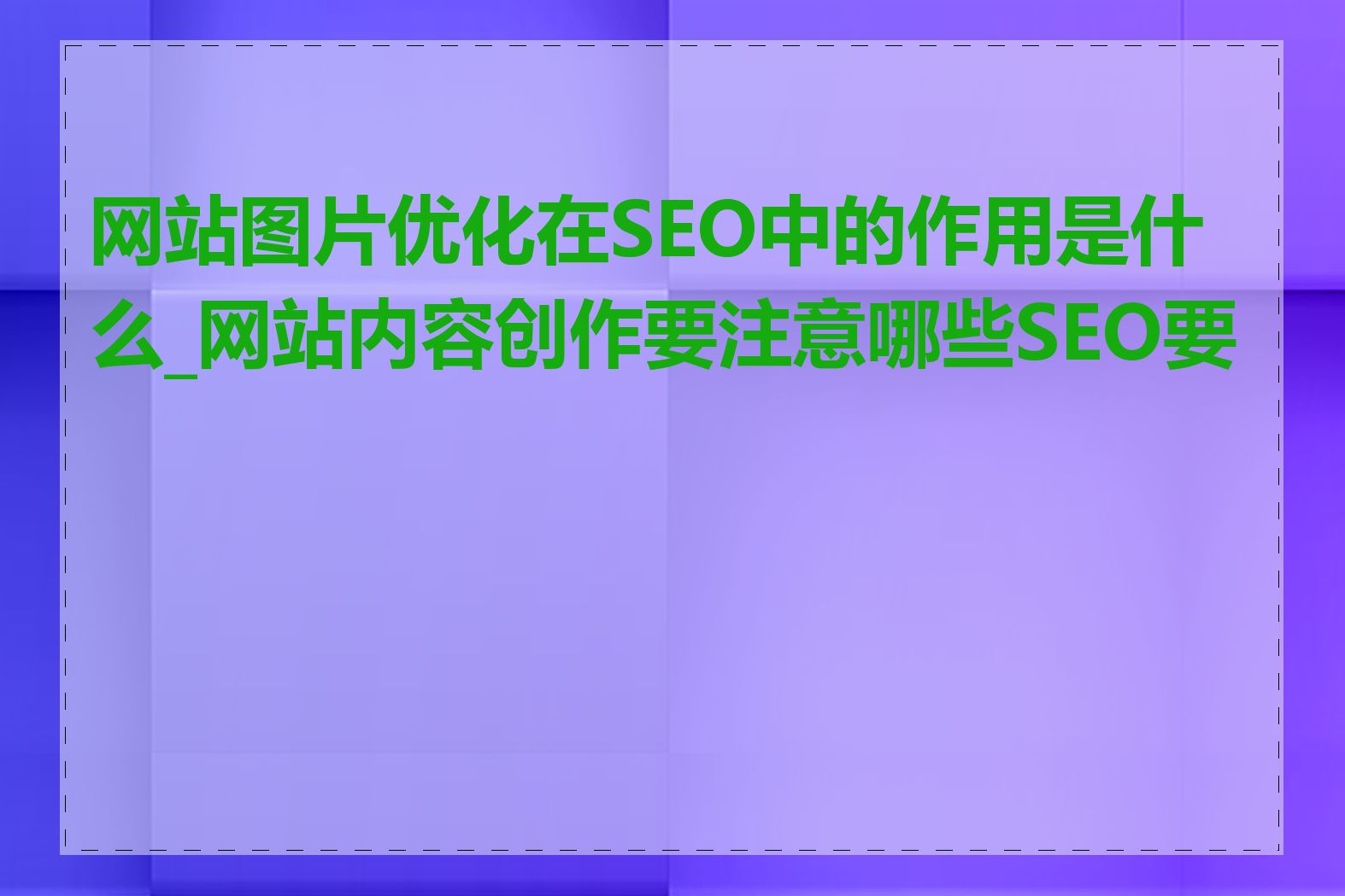 网站图片优化在SEO中的作用是什么_网站内容创作要注意哪些SEO要素