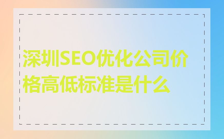 深圳SEO优化公司价格高低标准是什么