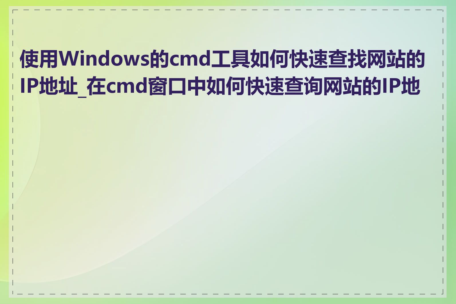 使用Windows的cmd工具如何快速查找网站的IP地址_在cmd窗口中如何快速查询网站的IP地址