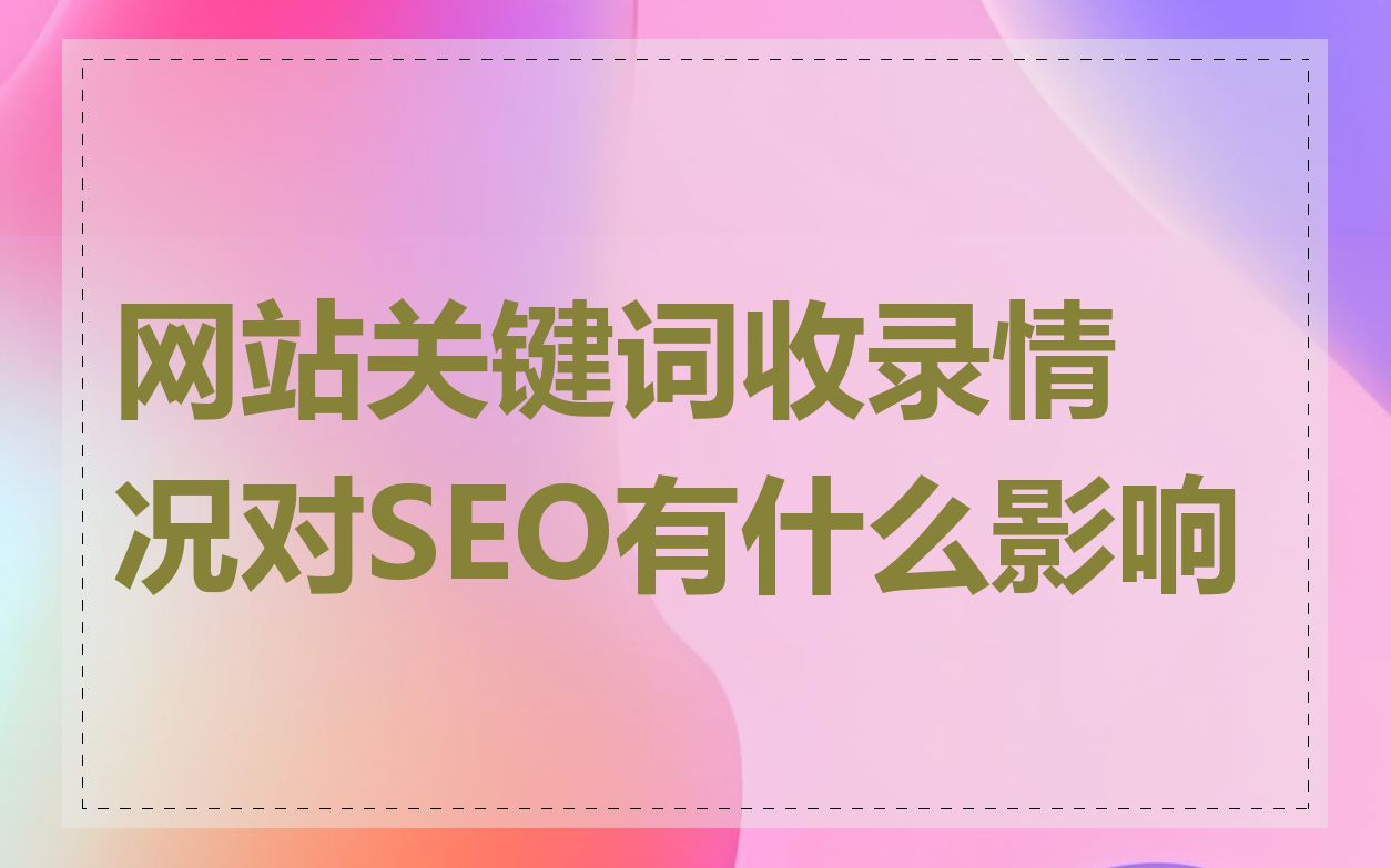 网站关键词收录情况对SEO有什么影响