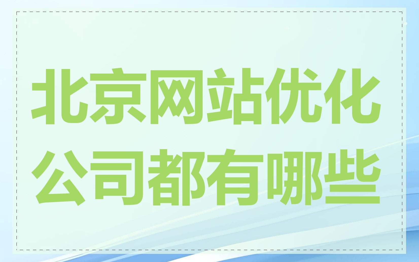 北京网站优化公司都有哪些