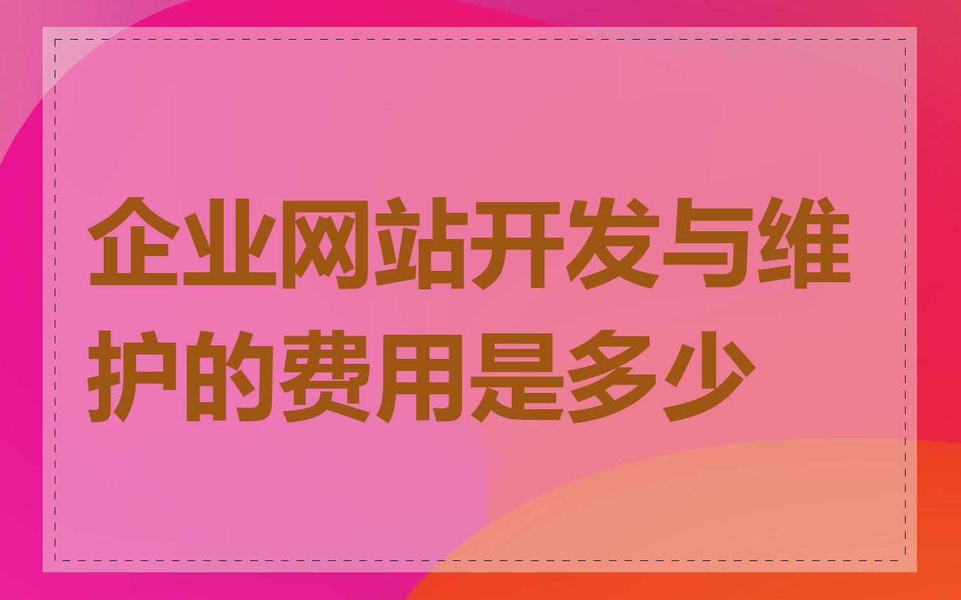 企业网站开发与维护的费用是多少