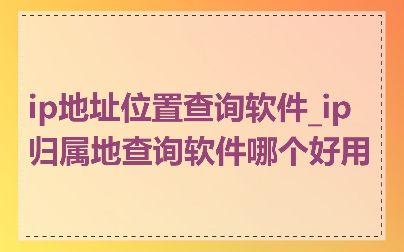 ip地址位置查询软件_ip归属地查询软件哪个好用