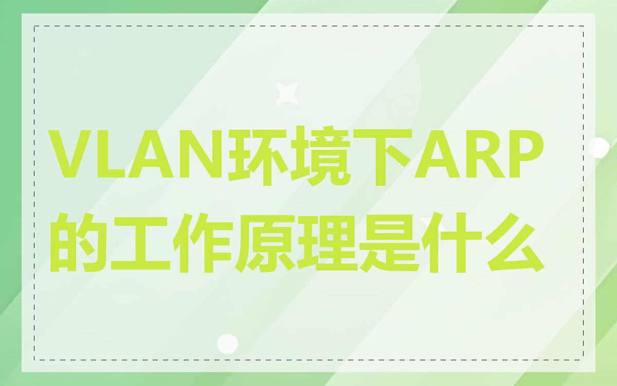 VLAN环境下ARP的工作原理是什么