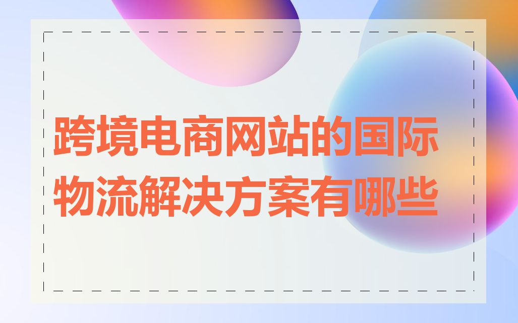 跨境电商网站的国际物流解决方案有哪些