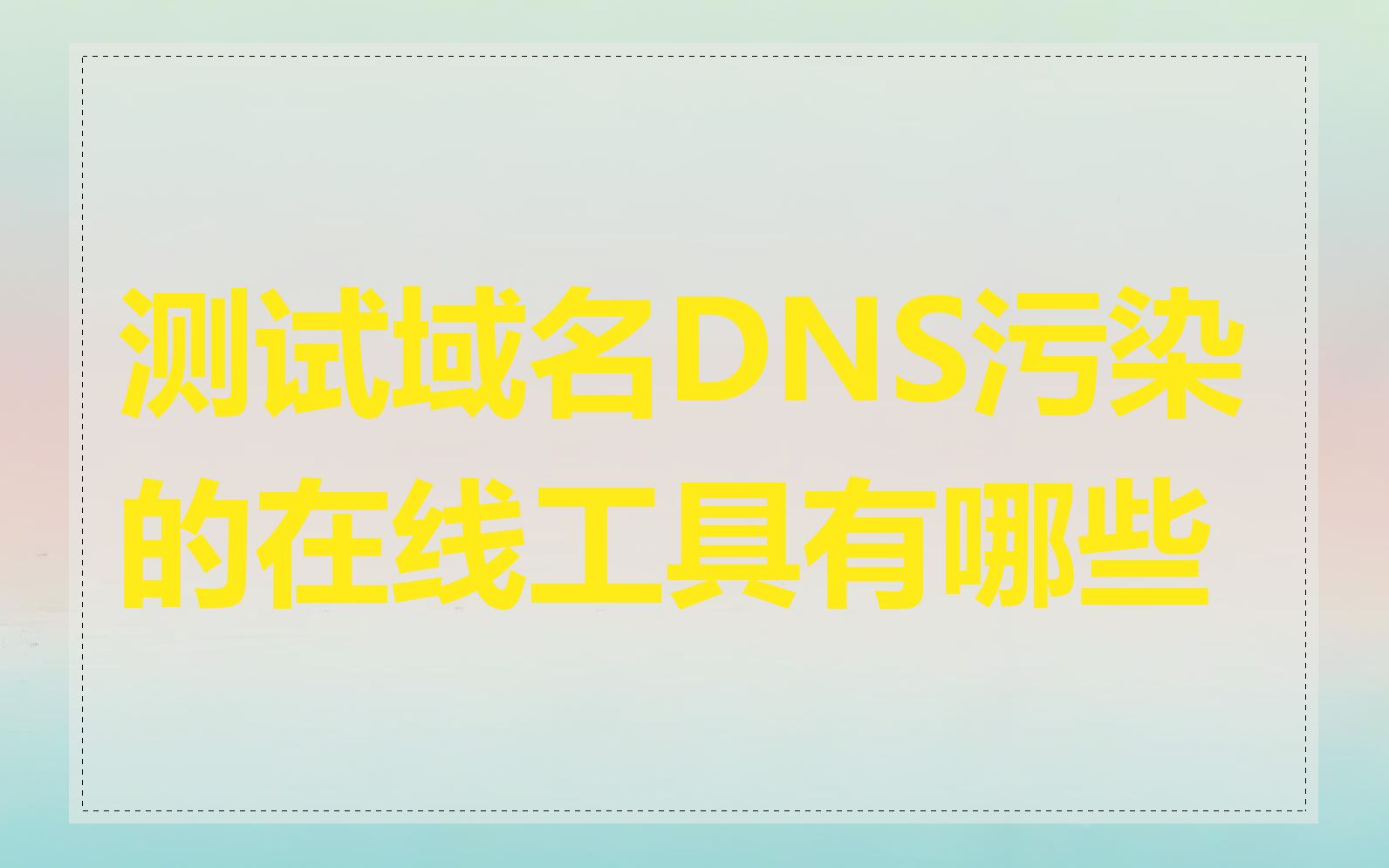 测试域名DNS污染的在线工具有哪些