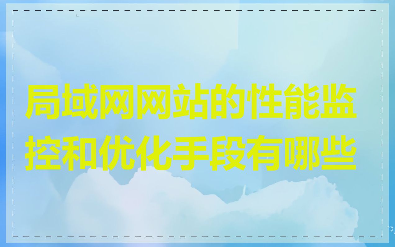 局域网网站的性能监控和优化手段有哪些