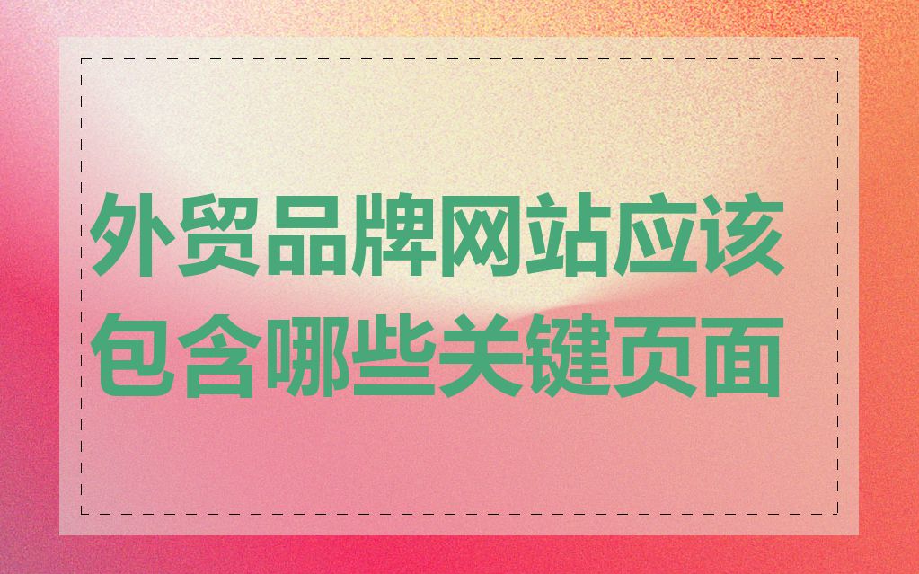 外贸品牌网站应该包含哪些关键页面