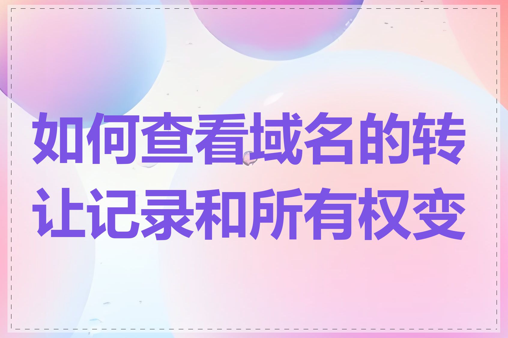 如何查看域名的转让记录和所有权变更