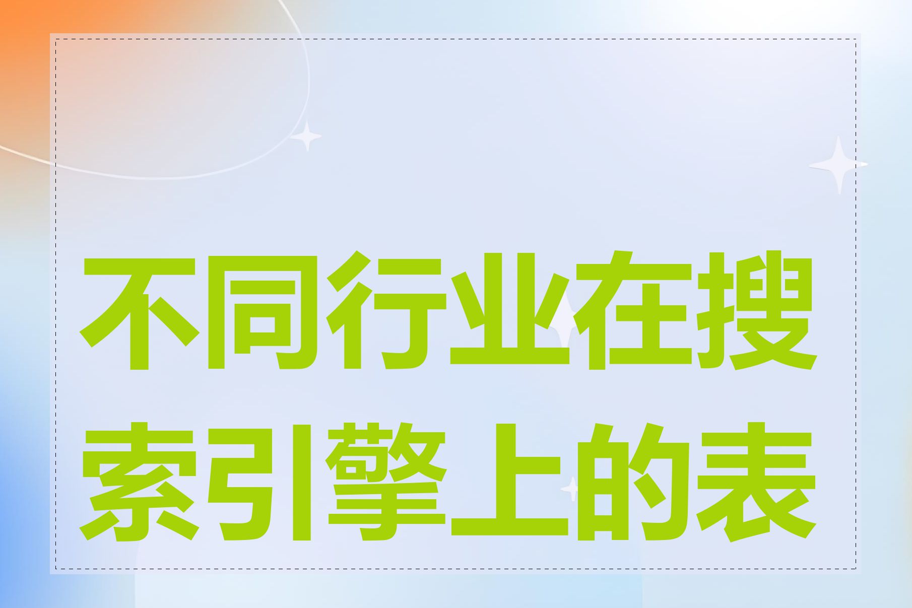 不同行业在搜索引擎上的表现