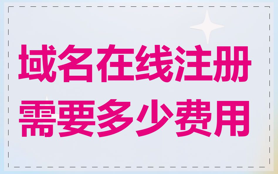 域名在线注册需要多少费用