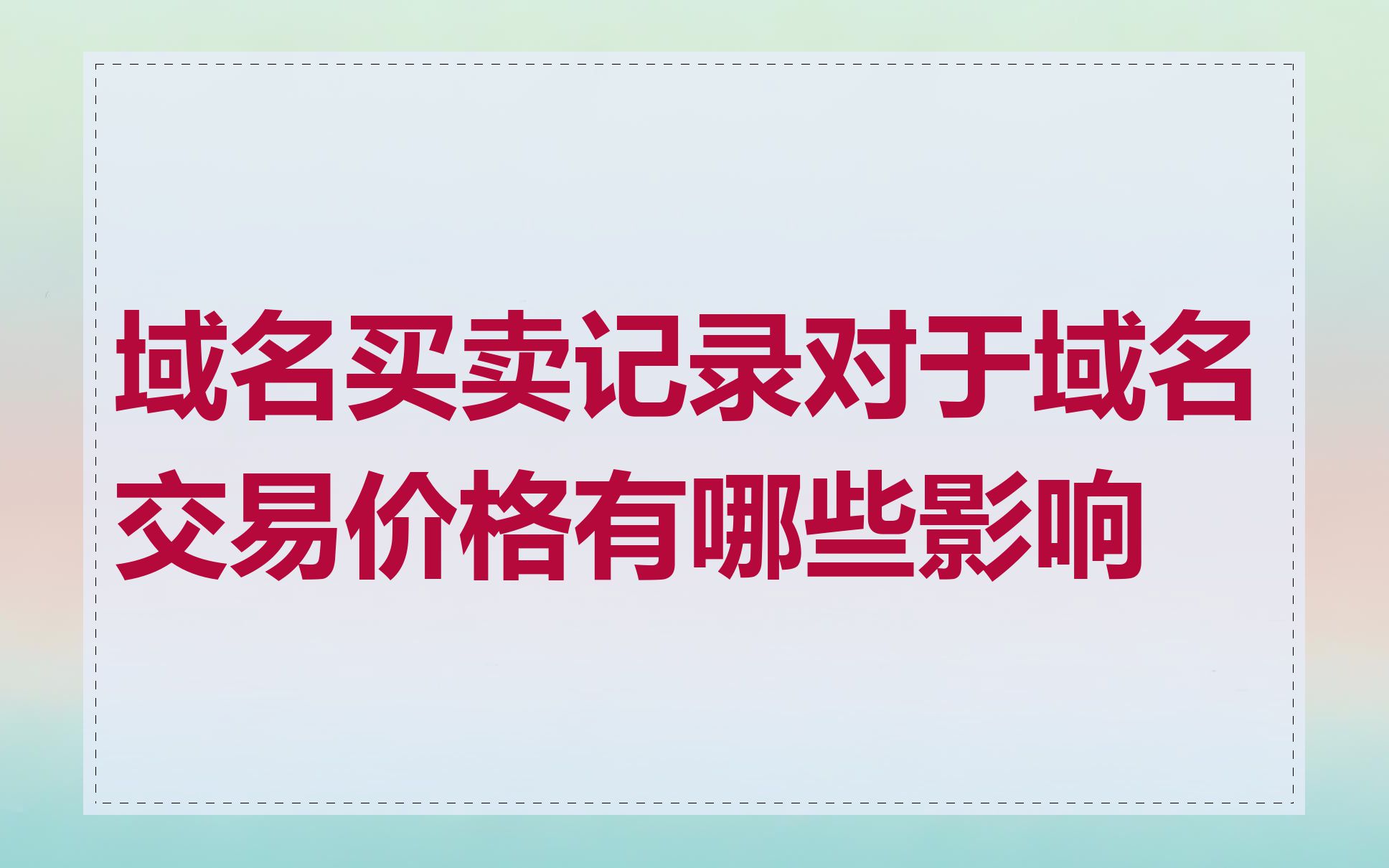 域名买卖记录对于域名交易价格有哪些影响