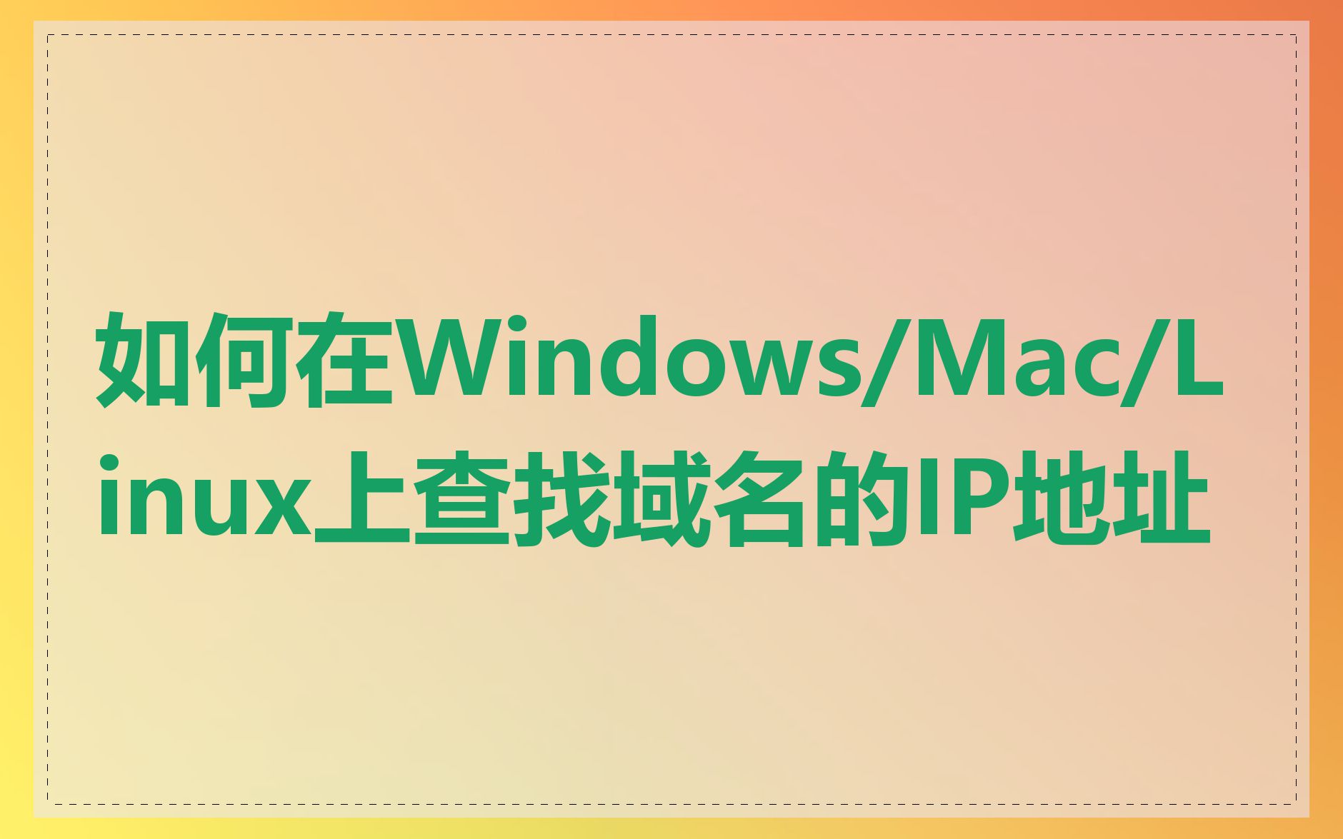如何在Windows/Mac/Linux上查找域名的IP地址