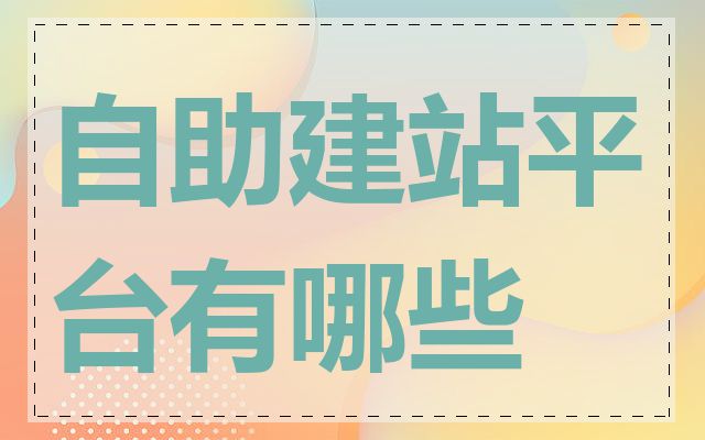 自助建站平台有哪些