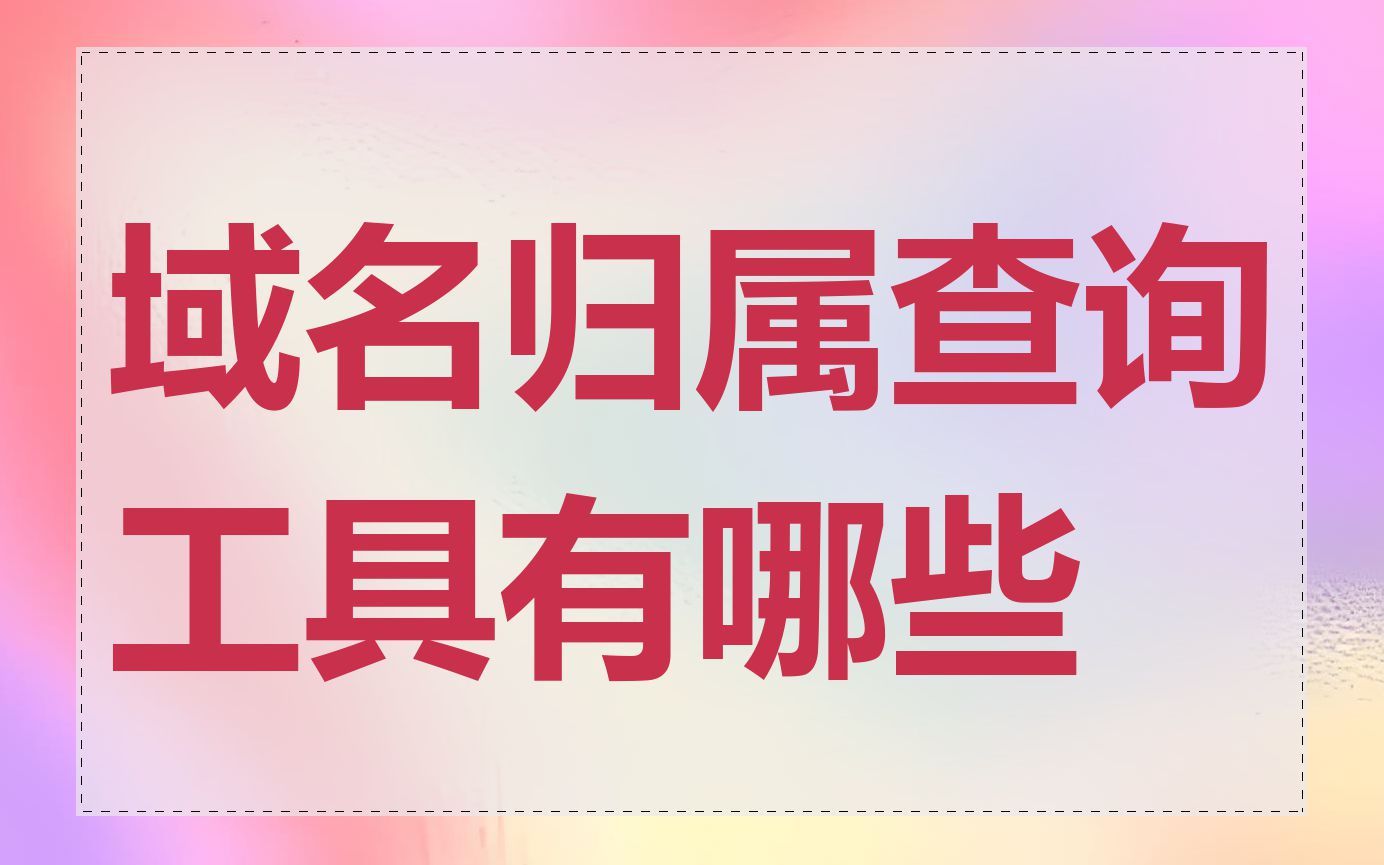 域名归属查询工具有哪些