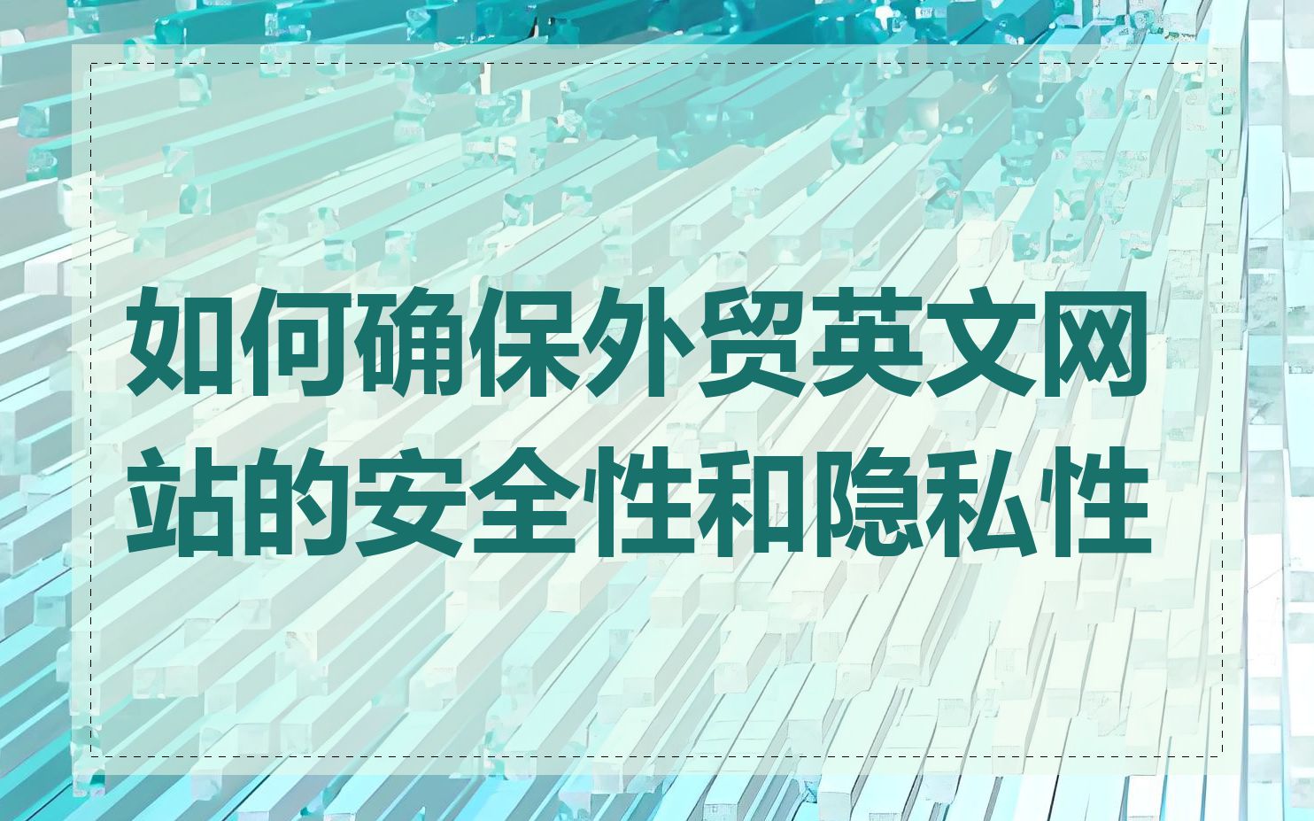 如何确保外贸英文网站的安全性和隐私性