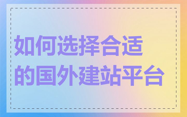 如何选择合适的国外建站平台