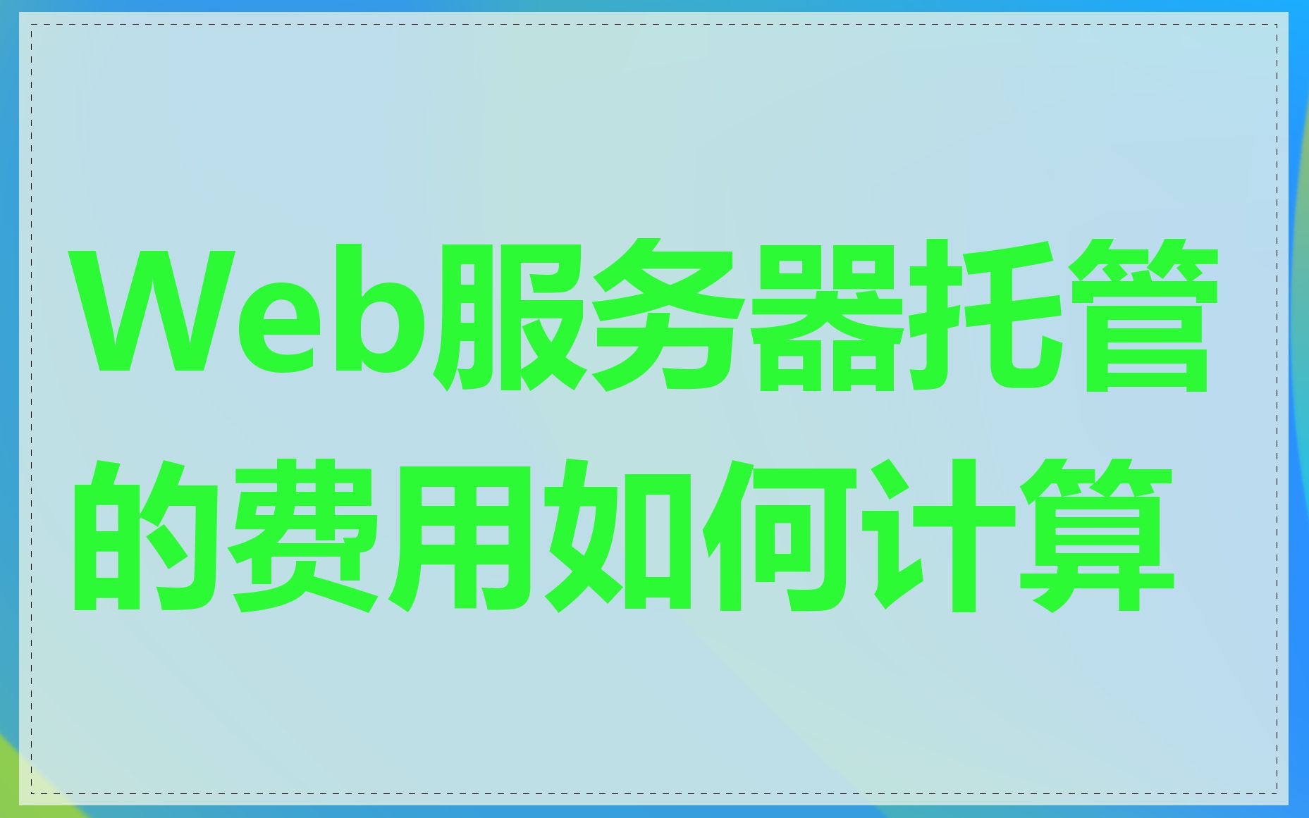 Web服务器托管的费用如何计算