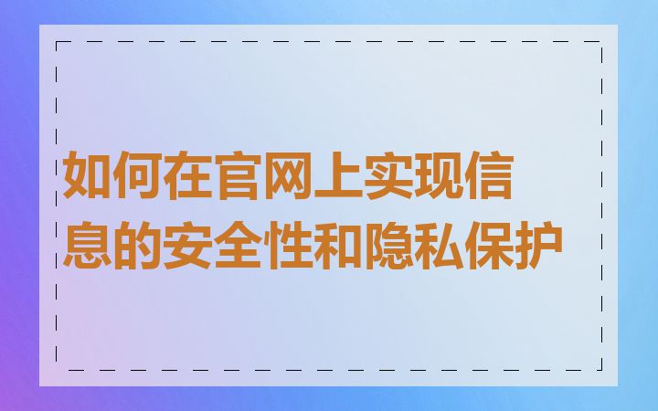 如何在官网上实现信息的安全性和隐私保护