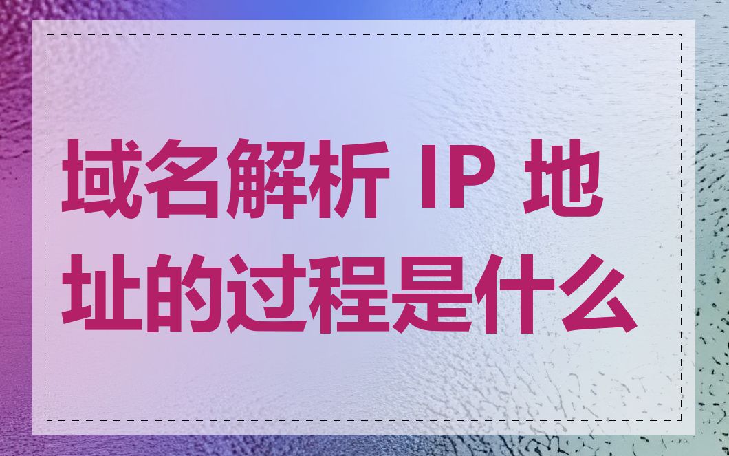 域名解析 IP 地址的过程是什么
