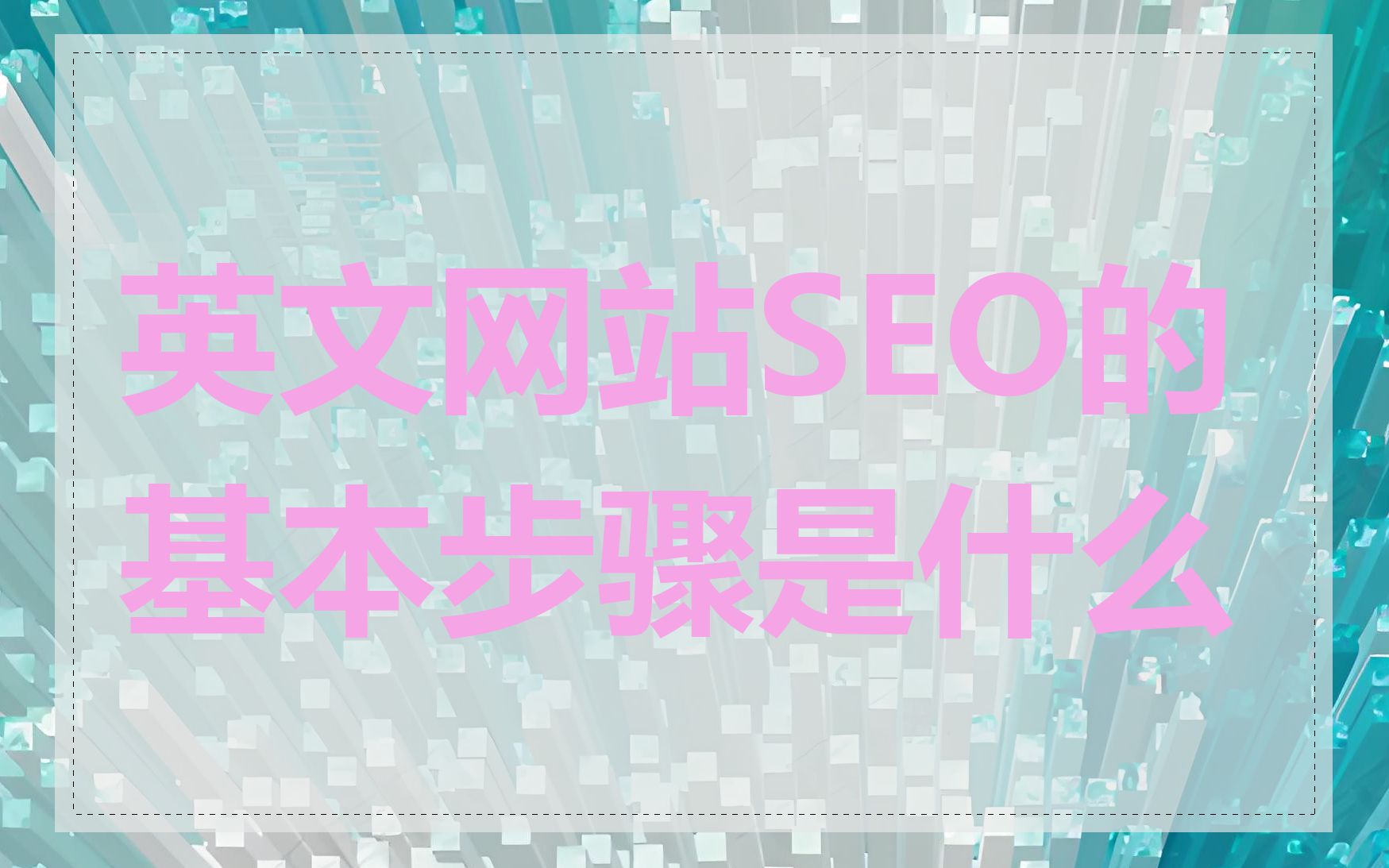 英文网站SEO的基本步骤是什么