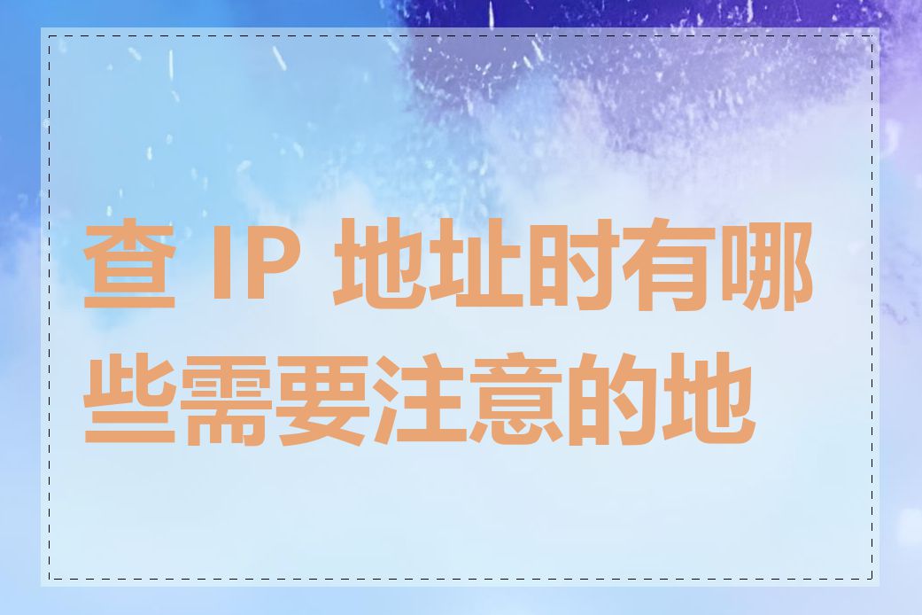 查 IP 地址时有哪些需要注意的地方