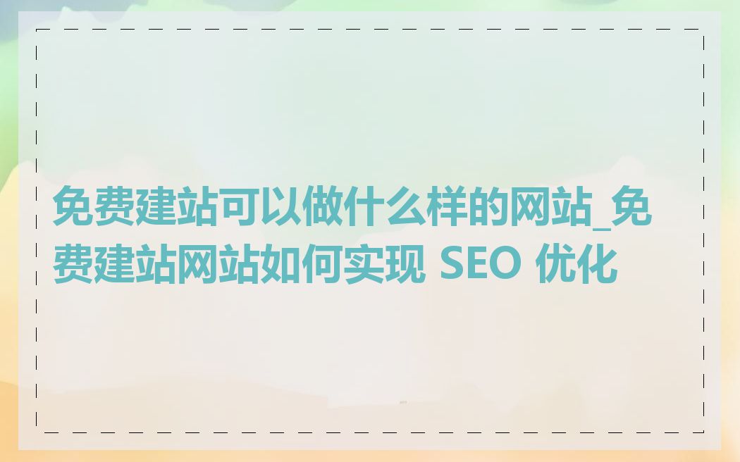免费建站可以做什么样的网站_免费建站网站如何实现 SEO 优化